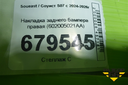 Накладка заднего бампера правая (602005021AA) для Soueast S07 с 2024-2026г