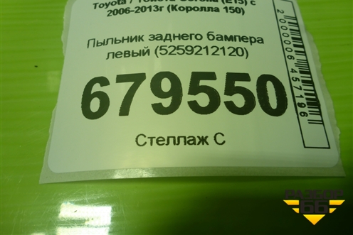 Пыльник заднего бампера левый (5259212120) для Toyota Corolla (E15) с 2006-2013г (Королла 150)