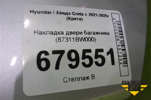 Накладка двери багажника (87311BW000) для Hyundai Creta с 2021-2025г (Крета)