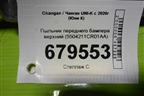Пыльник переднего бампера верхний (5504211CR01AA) для Changan UNI-K с 2020г (Юни К)