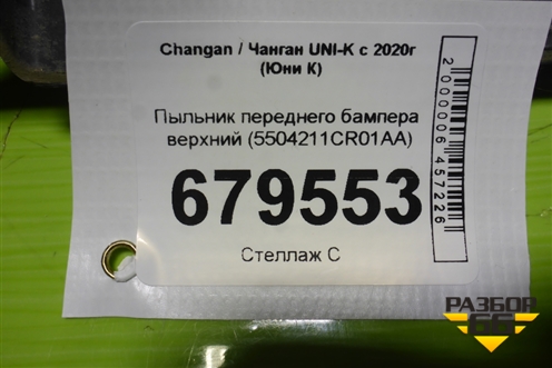 Пыльник переднего бампера верхний (5504211CR01AA) для Changan UNI-K с 2020г (Юни К)