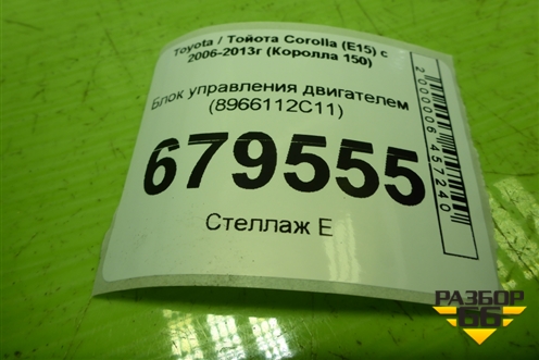 Блок управления двигателем (1.6л 1ZR-FE) (8966112C11) для Toyota Corolla (E15) с 2006-2013г (Королла 150)