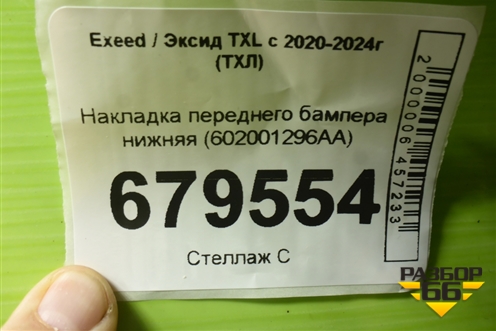 Накладка переднего бампера нижняя (602001296AA) для Exeed TXL с 2020-2024г (ТХЛ)