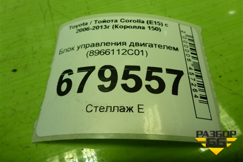 Блок управления двигателем (1.6л 1ZR-FE) (8966112С01) для Toyota Corolla (E15) с 2006-2013г (Королла 150)