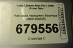 Накладка переднего бампера (8891450525) для Geely Atlas Pro с 2019г (Атлас Про)