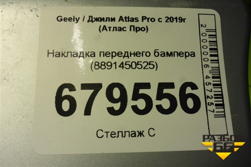 Накладка переднего бампера (8891450525) для Geely Atlas Pro с 2019г (Атлас Про)