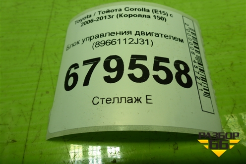 Блок управления двигателем (1.6л 1ZR-FE) (8966112J31) для Toyota Corolla (E15) с 2006-2013г (Королла 150)
