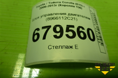 Блок управления двигателем (1.6л 1ZR-FE) (8966112C21) для Toyota Corolla (E15) с 2006-2013г (Королла 150)