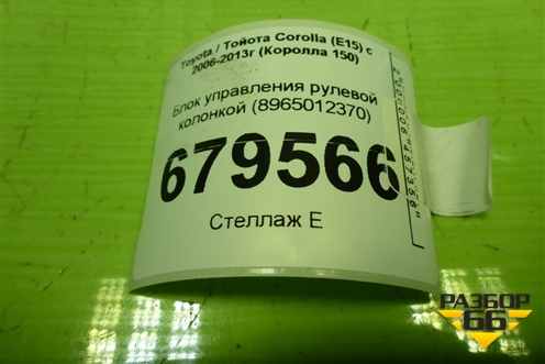 Блок управления рулевой колонкой (8965012370) для Toyota Corolla (E15) с 2006-2013г (Королла 150)