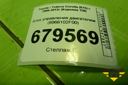 Блок управления двигателем (8966102F00) для Toyota Corolla (E15) с 2006-2013г (Королла 150)