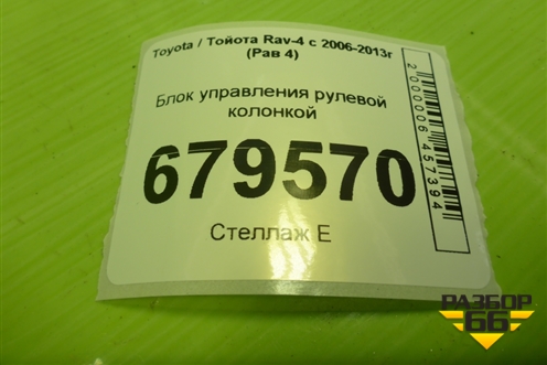 Блок управления рулевой колонкой (8965042070) для Toyota Rav-4 с 2006-2013г (Рав 4)