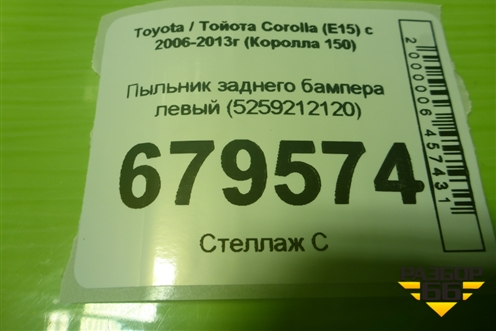 Пыльник заднего бампера левый (5259212120) для Toyota Corolla (E15) с 2006-2013г (Королла 150)