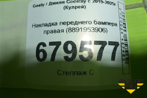 Накладка переднего бампера правая (8891953906) для Geely Coolray с 2019-2025г (Кулрей)