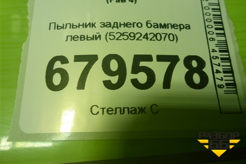 Пыльник заднего бампера левый (5259242070) для Toyota Rav-4 с 2006-2013г (Рав 4)