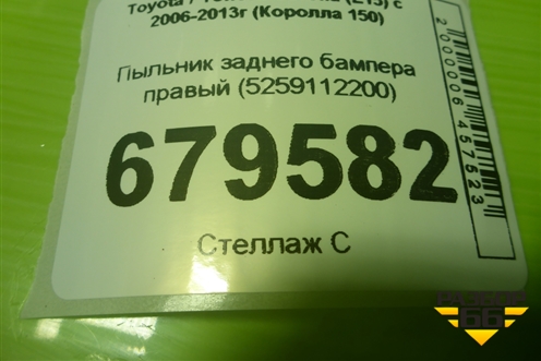 Пыльник заднего бампера правый (5259112200) для Toyota Corolla (E15) с 2006-2013г (Королла 150)