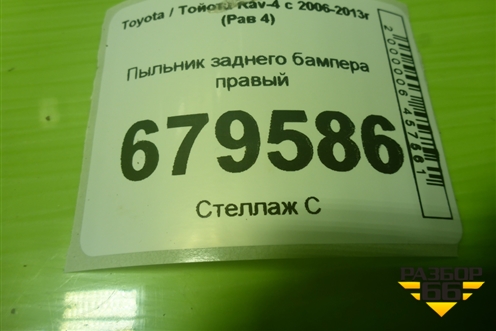 Пыльник заднего бампера правый для Toyota Rav-4 с 2006-2013г (Рав 4)