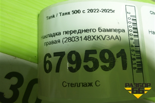 Накладка переднего бампера правая (2803148XKV3AA) для Tank 500 с 2022-2025г