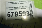 Накладка переднего бампера левая (2803330AW20) для Changan CS55 PLUS с 2019г (ЦС 55 плюс)