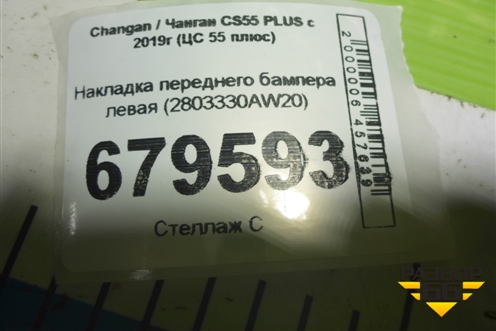 Накладка переднего бампера левая (2803330AW20) для Changan CS55 PLUS с 2019г (ЦС 55 плюс)