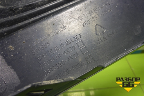 Накладка переднего бампера левая (2803330AW20) для Changan CS55 PLUS с 2019г (ЦС 55 плюс)