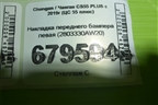 Накладка переднего бампера левая (2803330AW20) для Changan CS55 PLUS с 2019г (ЦС 55 плюс)
