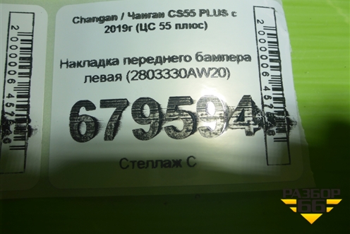 Накладка переднего бампера левая (2803330AW20) для Changan CS55 PLUS с 2019г (ЦС 55 плюс)