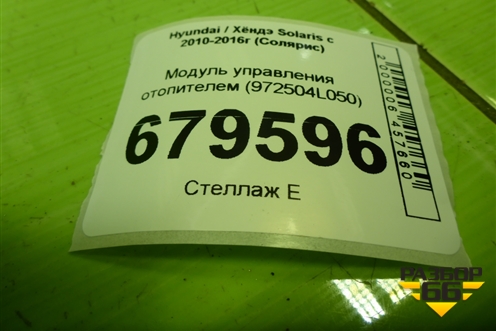 Модуль управления отопителем (972504L050) для Hyundai Solaris с 2010-2016г (Солярис)