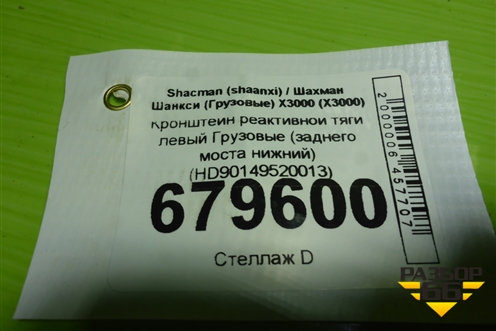 Кронштейн реактивной тяги левый  (заднего моста нижний) (HD90149520013) для Shacman (shaanxi) X3000 (Х3000)