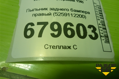 Пыльник заднего бампера правый (5259112200) для Toyota Corolla (E15) с 2006-2013г (Королла 150)
