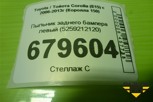 Пыльник заднего бампера левый (5259212120) для Toyota Corolla (E15) с 2006-2013г (Королла 150)