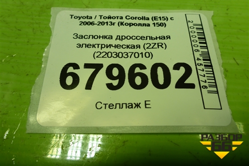Заслонка дроссельная электрическая (2ZR) (2203037010) для Toyota Corolla (E15) с 2006-2013г (Королла 150)