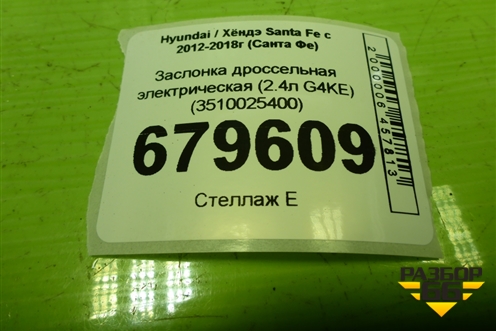 Заслонка дроссельная электрическая (2.4л G4KE) (3510025400) для Hyundai Santa Fe с 2012-2018г (Санта Фе)
