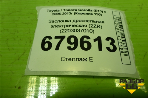 Заслонка дроссельная электрическая (2ZR) (2203037010) для Toyota Corolla (E15) с 2006-2013г (Королла 150)