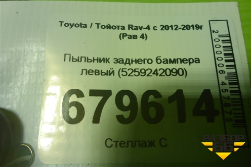 Пыльник заднего бампера левый (5259242090) для Toyota Rav-4 с 2012-2019г (Рав 4)
