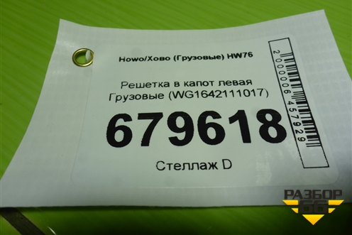 Решетка в капот левая  (WG1642111017) для Howo HW76
