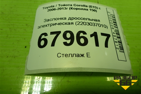 Заслонка дроссельная электрическая (2203037010) для Toyota Corolla (E15) с 2006-2013г (Королла 150)