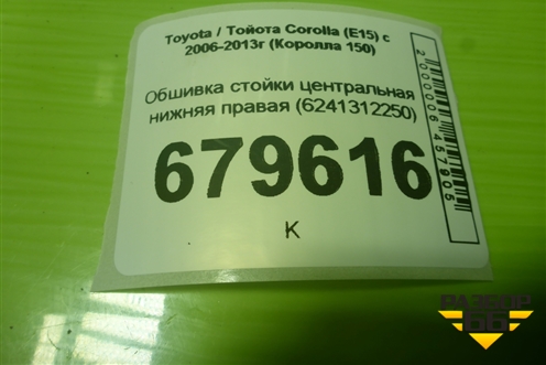 Обшивка стойки центральная нижняя правая (6241312250) для Toyota Corolla (E15) с 2006-2013г (Королла 150)