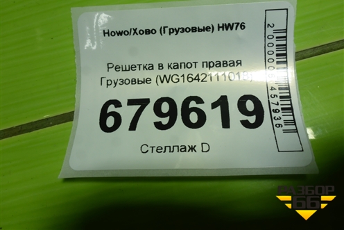 Решетка в капот правая  (WG1642111018) для Howo HW76