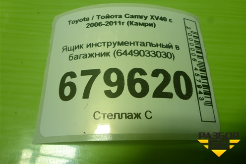 Ящик инструментальный в багажник (6449033030) для Toyota Camry XV40 с 2006-2011г (Камри)