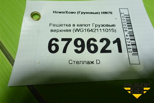 Решетка в капот  верхняя (WG1642111015) для Howo HW76