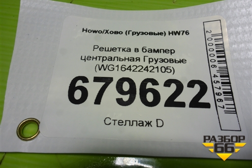 Решетка в бампер центральная  (WG1642242105) для Howo HW76