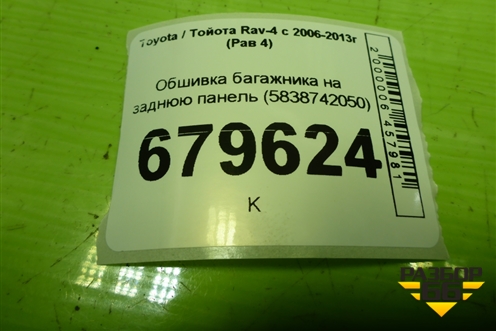 Обшивка багажника на заднюю панель (5838742050) для Toyota Rav-4 с 2006-2013г (Рав 4)