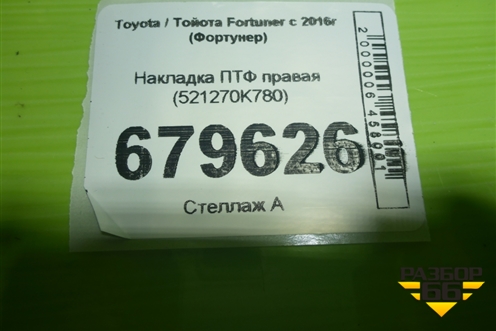 Накладка ПТФ правая (после 2020г) (521270K780) для Toyota Fortuner с 2015-2026г (Фортунер)