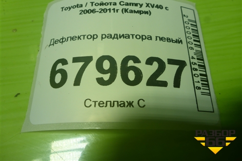 Дефлектор радиатора левый (5329433050) для Toyota Camry XV40 с 2006-2011г (Камри)