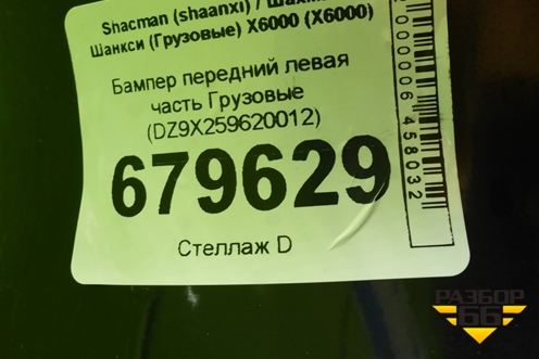 Бампер передний левая часть  (DZ9X259620012) для Shacman (shaanxi) X6000 (Х6000)
