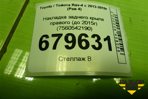 Накладка заднего крыла правого (до 2015г) (7560542190) для Toyota Rav-4 с 2012-2019г (Рав 4)