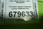 Накладка заднего бампера правая (8890920785) для Geely Monjaro с 2021г (Монджаро)