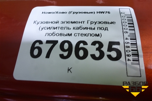 Кузовной элемент  (усилитель кабины под лобовым стеклом) для Howo HW76