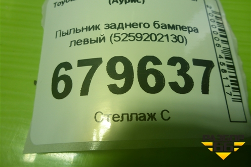 Пыльник заднего бампера левый (5259202130) для Toyota Auris с 2006-2012г (Аурис)