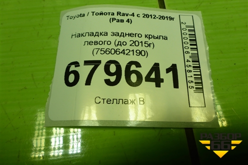 Накладка заднего крыла левого (до 2015г) (7560642190) для Toyota Rav-4 с 2012-2019г (Рав 4)
